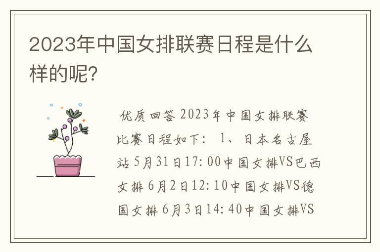 2023年中国女排联赛日程是什么样的呢?
