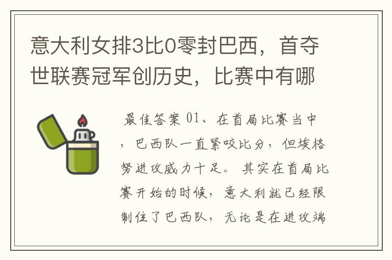 意大利女排3比0零封巴西,首夺世联赛冠军创历史,比赛中有哪些精彩瞬间?