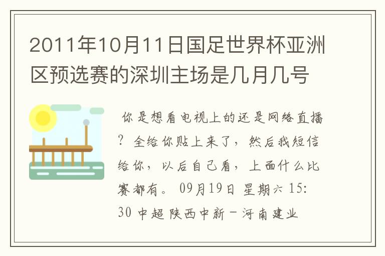 2011年10月11日国足世界杯亚洲区预选赛的深圳主场是几月几号开打? 在哪个区哪个球场?在哪里购票