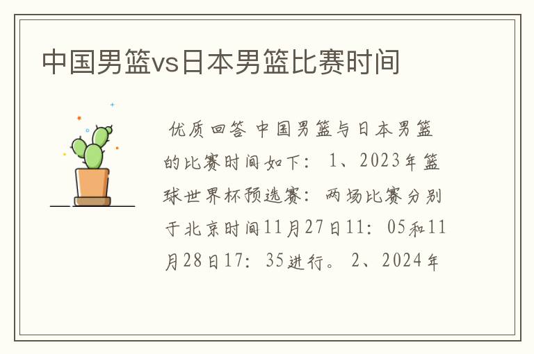 中国男篮vs日本男篮比赛时间