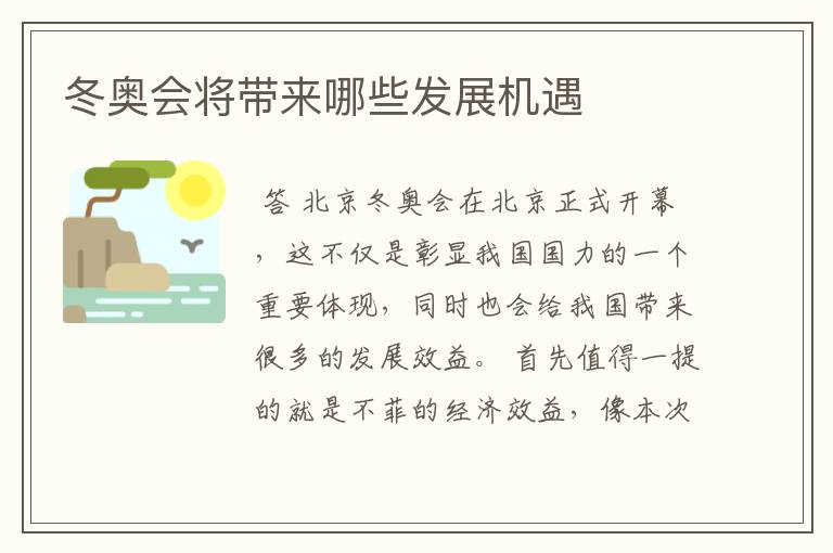 冬奥会将带来哪些发展机遇