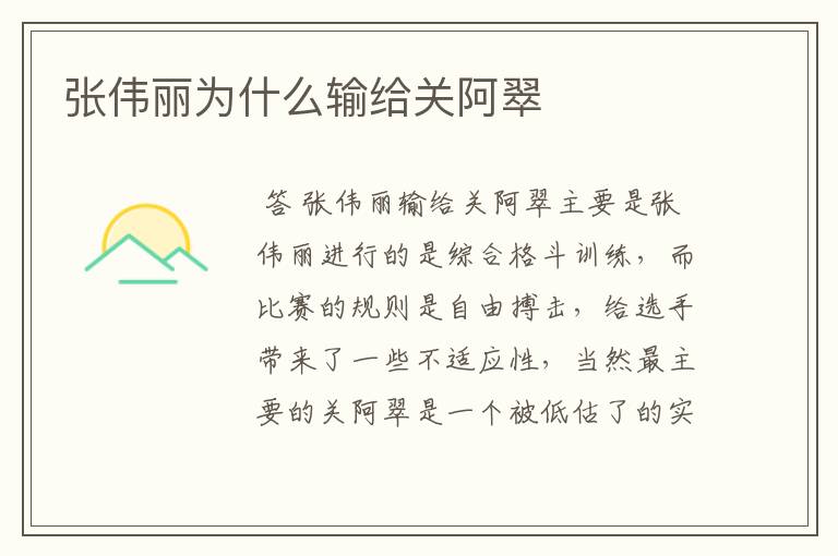 张伟丽为什么输给关阿翠