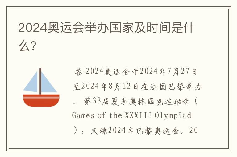 2024奥运会举办国家及时间是什么?