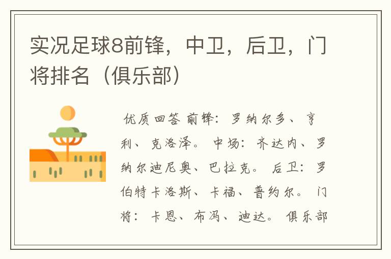 实况足球8前锋，中卫，后卫，门将排名（俱乐部）