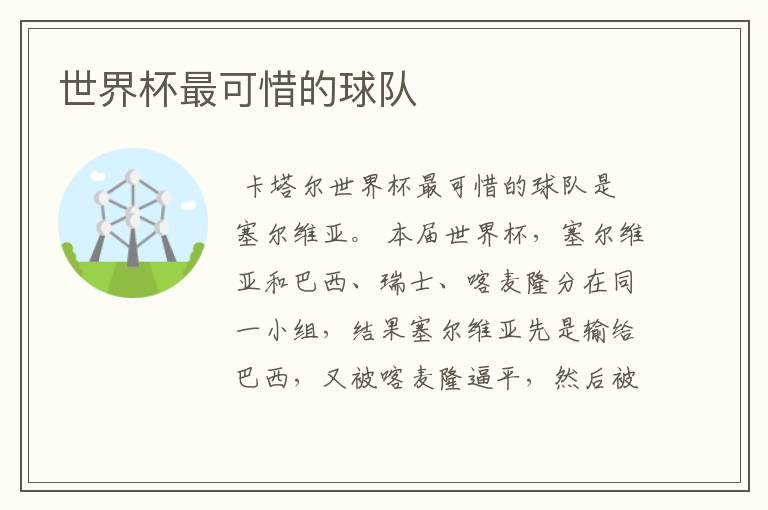 世界杯最可惜的球队