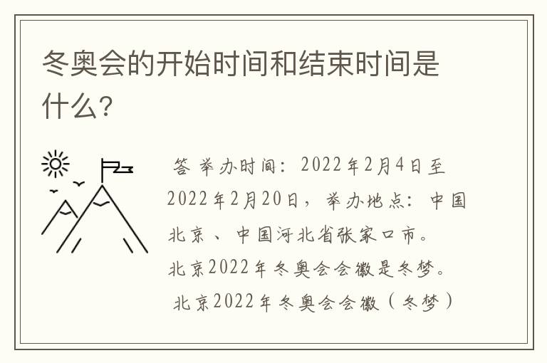 冬奥会的开始时间和结束时间是什么?