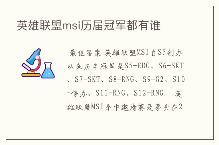 英雄联盟msi历届冠军都有谁