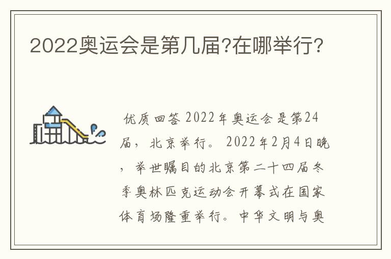 2022奥运会是第几届?在哪举行?