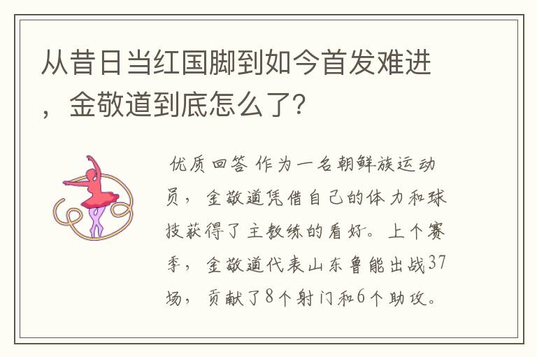 从昔日当红国脚到如今首发难进,金敬道到底怎么了?