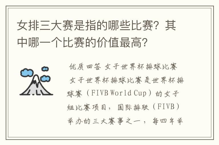 女排三大赛是指的哪些比赛?其中哪一个比赛的价值最高?
