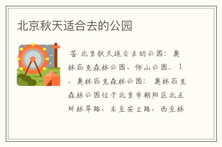 北京秋天适合去的公园