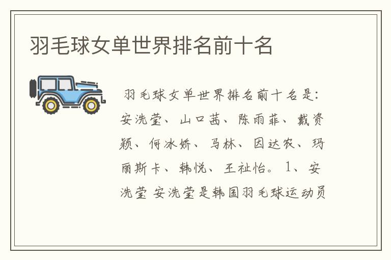 羽毛球女单世界排名前十名