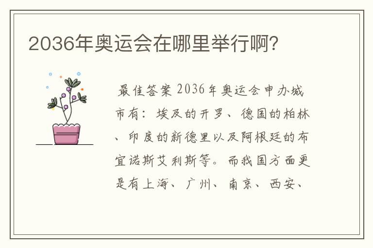 2036年奥运会在哪里举行啊?