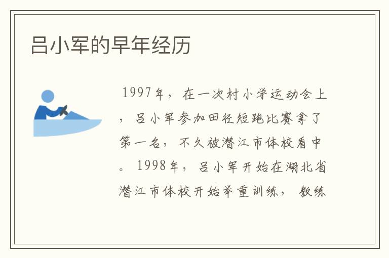 吕小军的早年经历