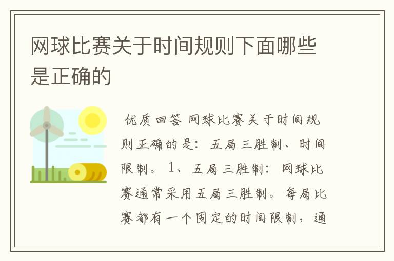 网球比赛关于时间规则下面哪些是正确的