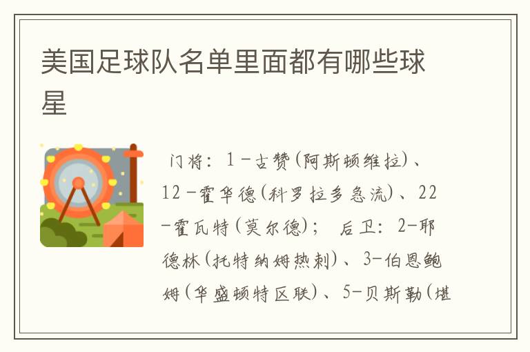 美国足球队名单里面都有哪些球星