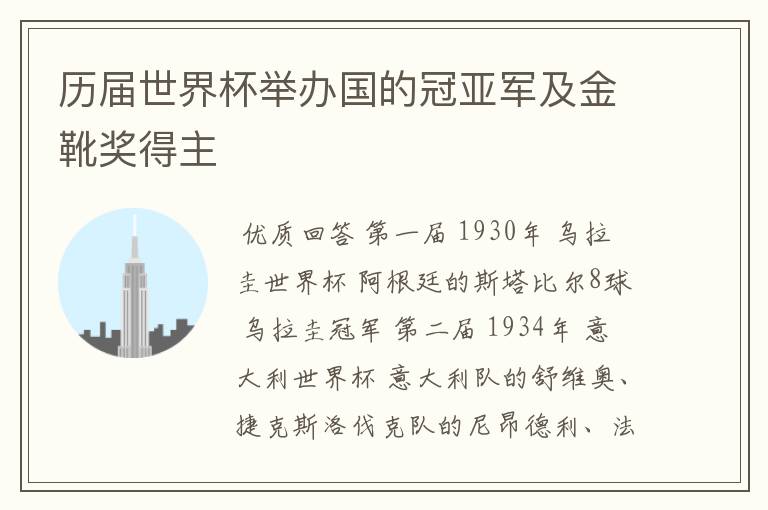 历届世界杯举办国的冠亚军及金靴奖得主
