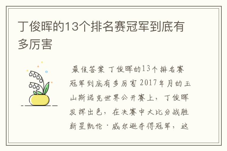 丁俊晖的13个排名赛冠军到底有多厉害