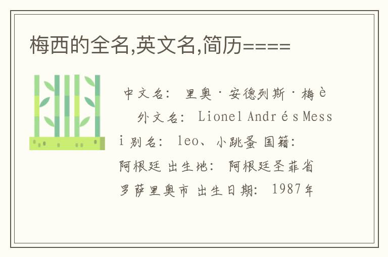 梅西的全名,英文名,简历====
