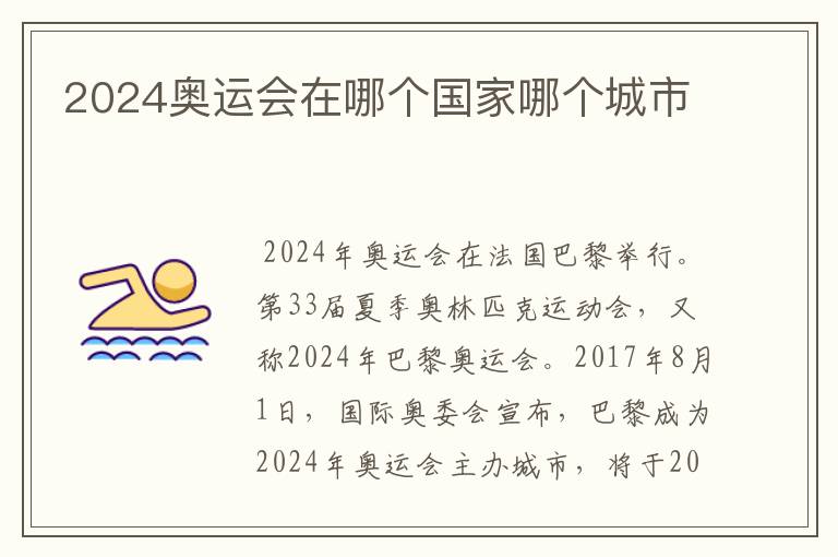 2024奥运会在哪个国家哪个城市