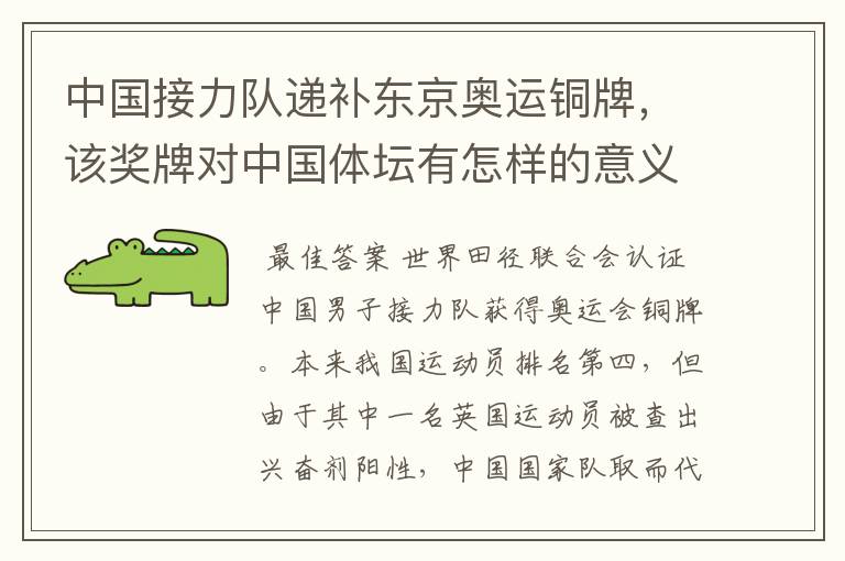 中国接力队递补东京奥运铜牌,该奖牌对中国体坛有怎样的意义?