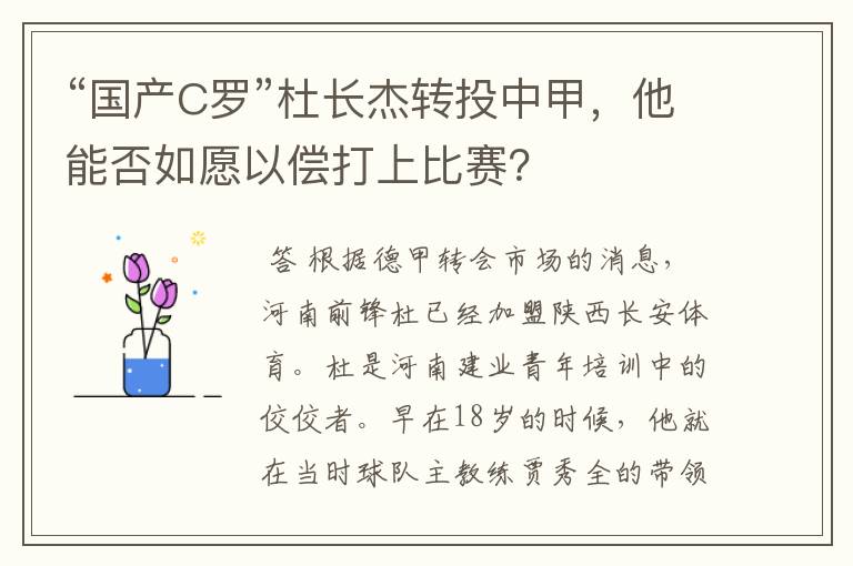 “国产C罗”杜长杰转投中甲,他能否如愿以偿打上比赛?
