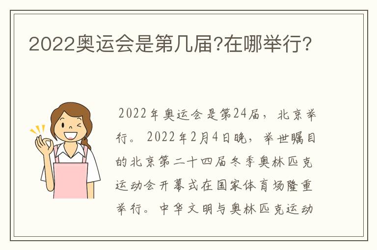 2022奥运会是第几届?在哪举行?
