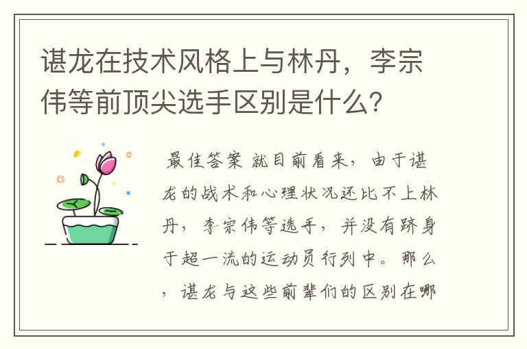 谌龙在技术风格上与林丹,李宗伟等前顶尖选手区别是什么?