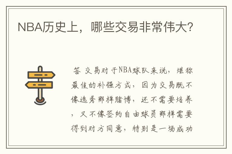 NBA历史上,哪些交易非常伟大?