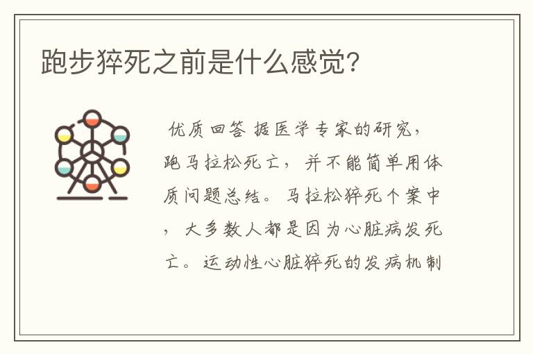跑步猝死之前是什么感觉?