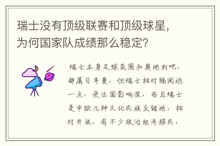 瑞士没有顶级联赛和顶级球星,为何国家队成绩那么稳定?