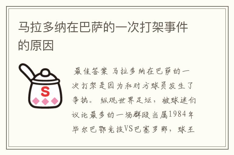 马拉多纳在巴萨的一次打架事件的原因