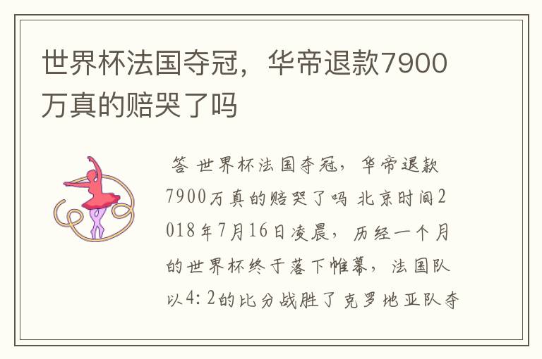 世界杯法国夺冠,华帝退款7900万真的赔哭了吗