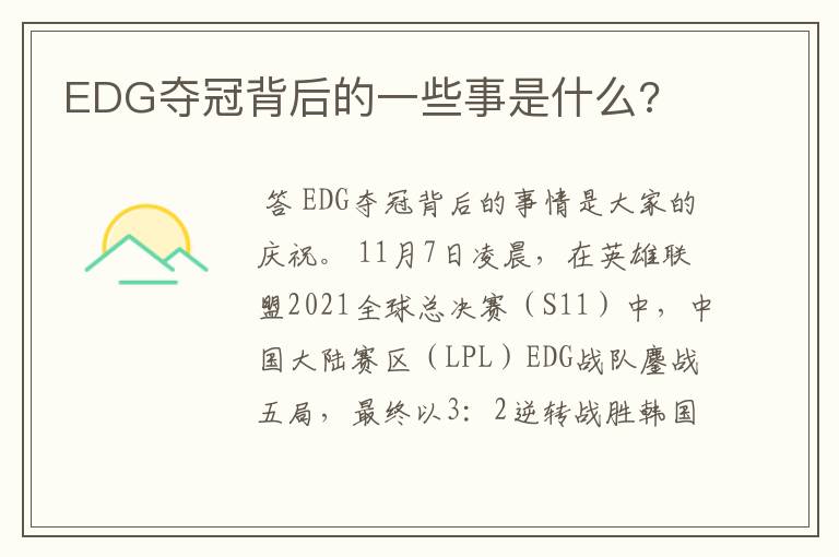EDG夺冠背后的一些事是什么?