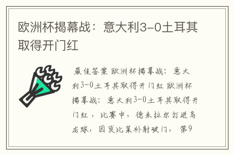 欧洲杯揭幕战:意大利3-0土耳其取得开门红