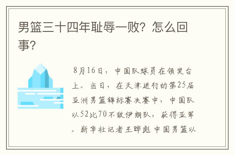 男篮三十四年耻辱一败?怎么回事?