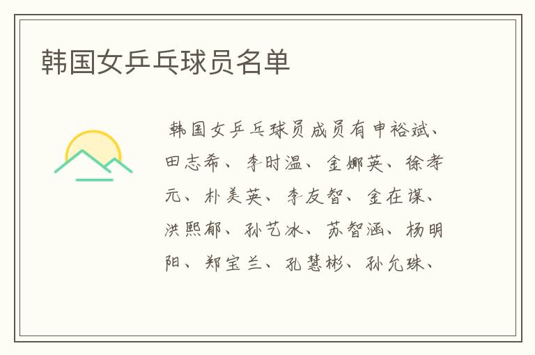 韩国女乒乓球员名单