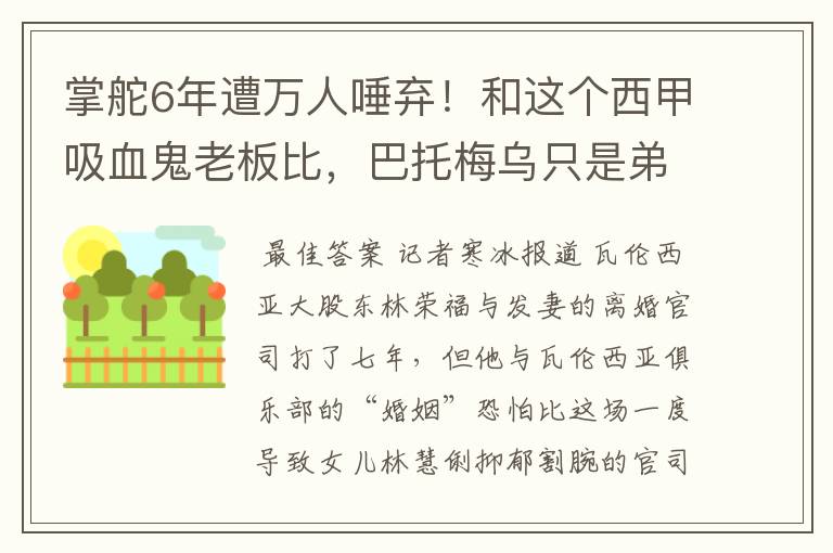 掌舵6年遭万人唾弃!和这个西甲吸血鬼老板比,巴托梅乌只是弟弟