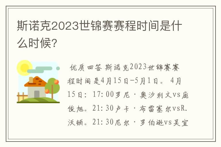 斯诺克2023世锦赛赛程时间是什么时候?