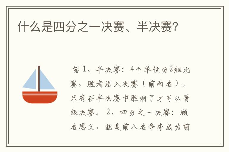 什么是四分之一决赛、半决赛?