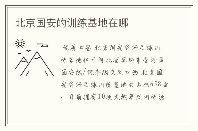北京国安的训练基地在哪