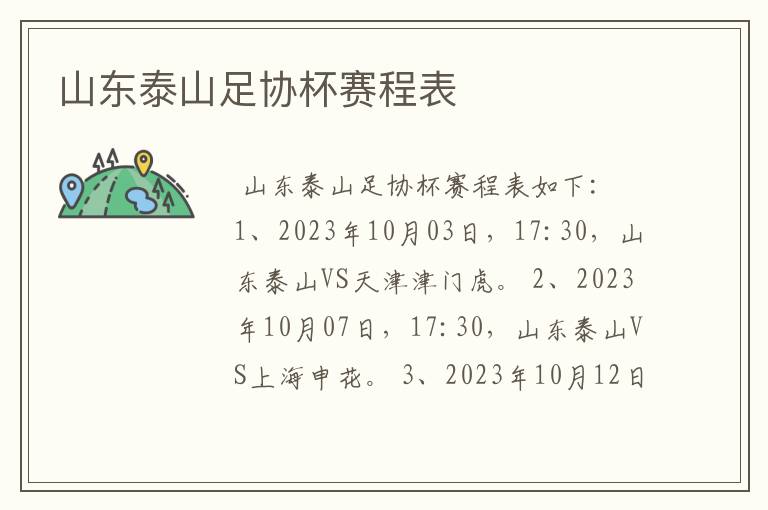 山东泰山足协杯赛程表