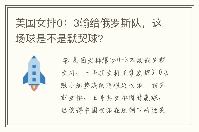 美国女排0:3输给俄罗斯队,这场球是不是默契球?