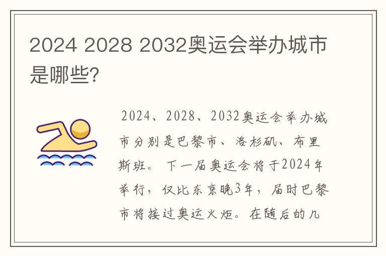 2024 2028 2032奥运会举办城市是哪些?
