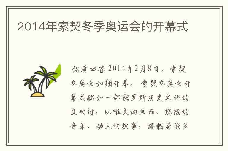 2014年索契冬季奥运会的开幕式