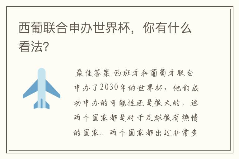 西葡联合申办世界杯,你有什么看法?