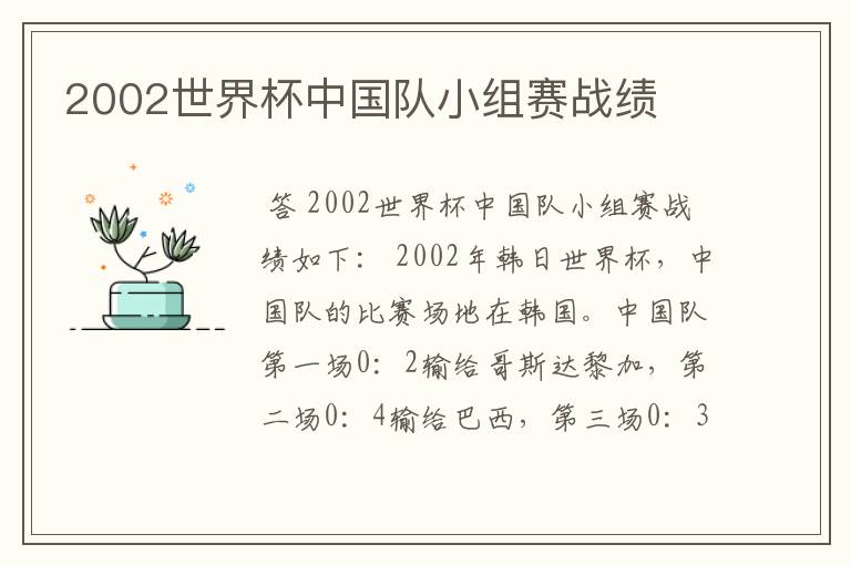 2002世界杯中国队小组赛战绩