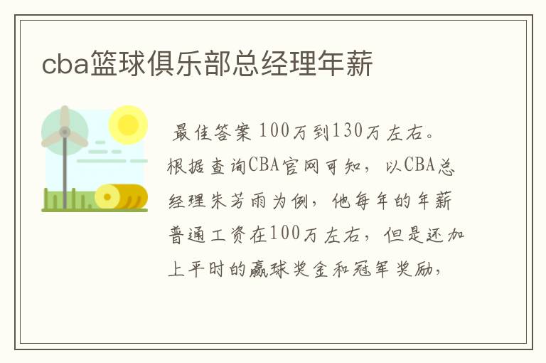 cba篮球俱乐部总经理年薪