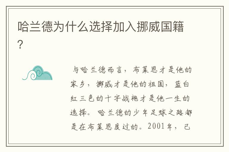 哈兰德为什么选择加入挪威国籍?