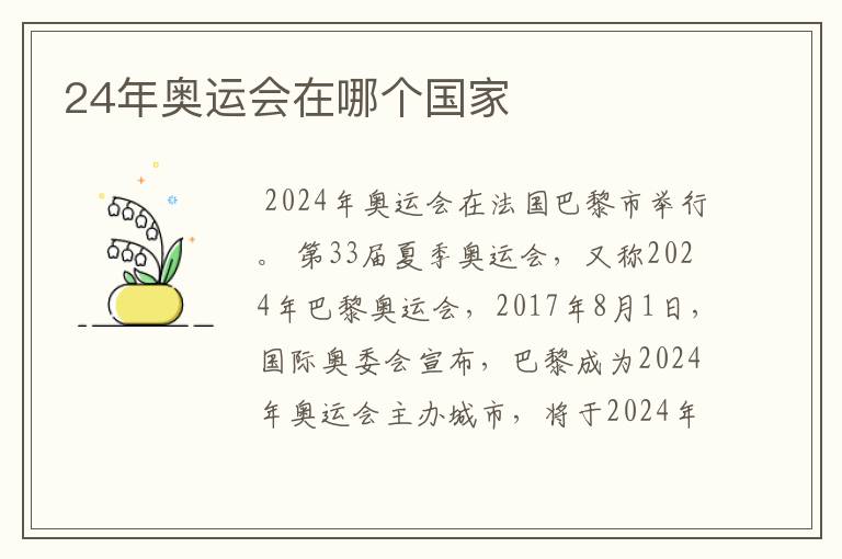 24年奥运会在哪个国家